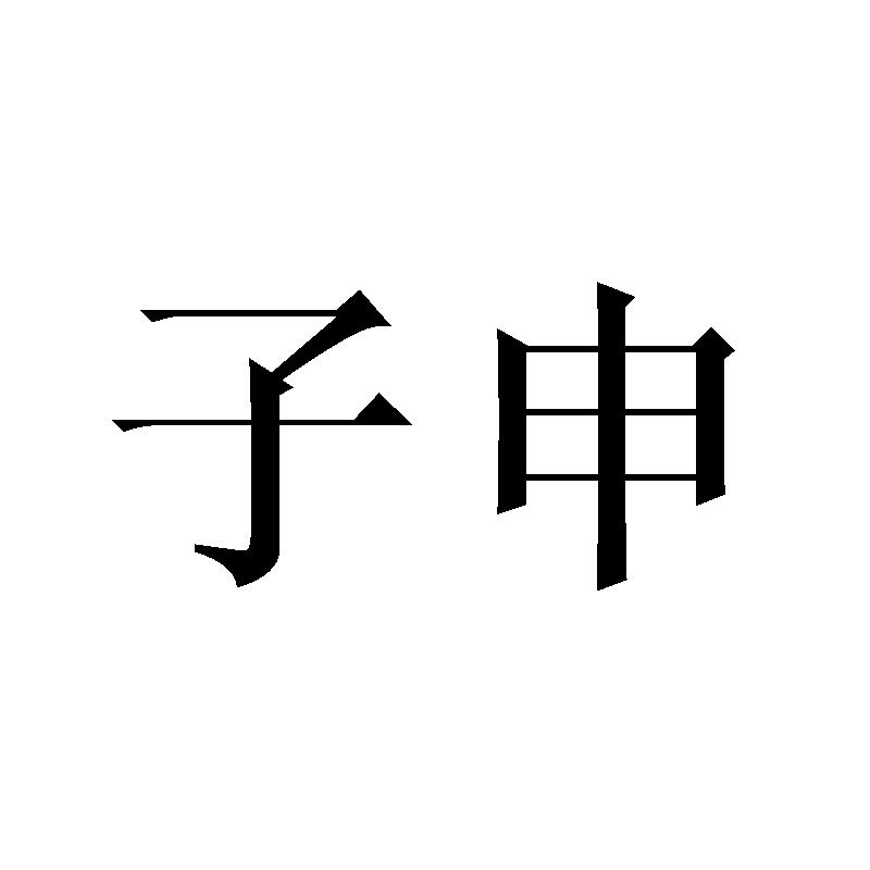 子申