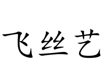 飞丝艺