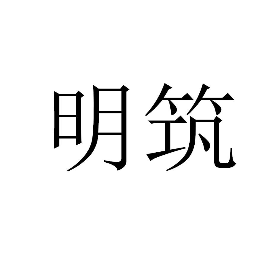 明筑