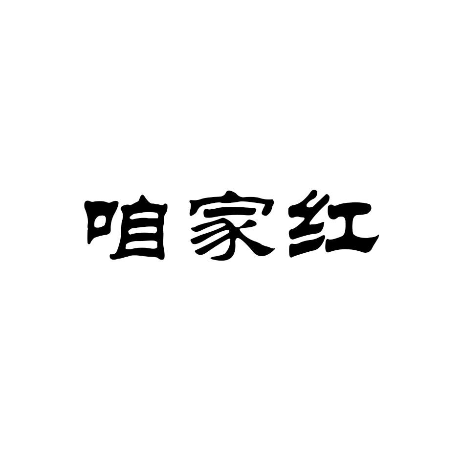 咱家红