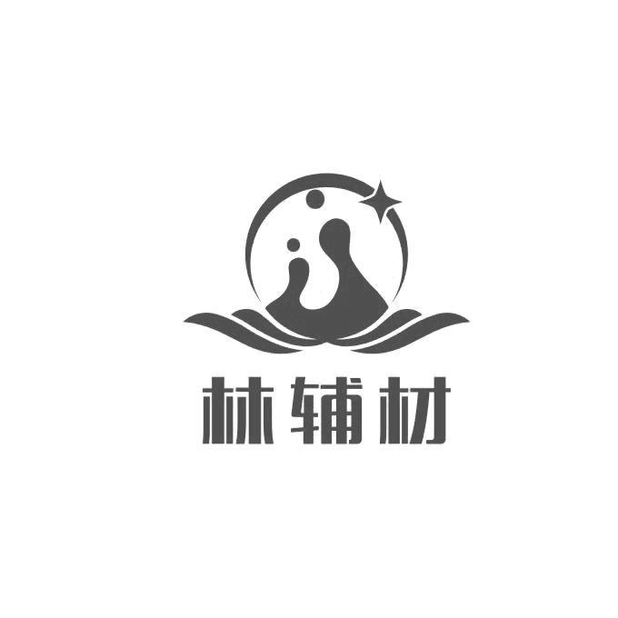 林輔材
