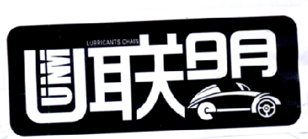 UUNM 联盟 LUBRICANTS CHAIN