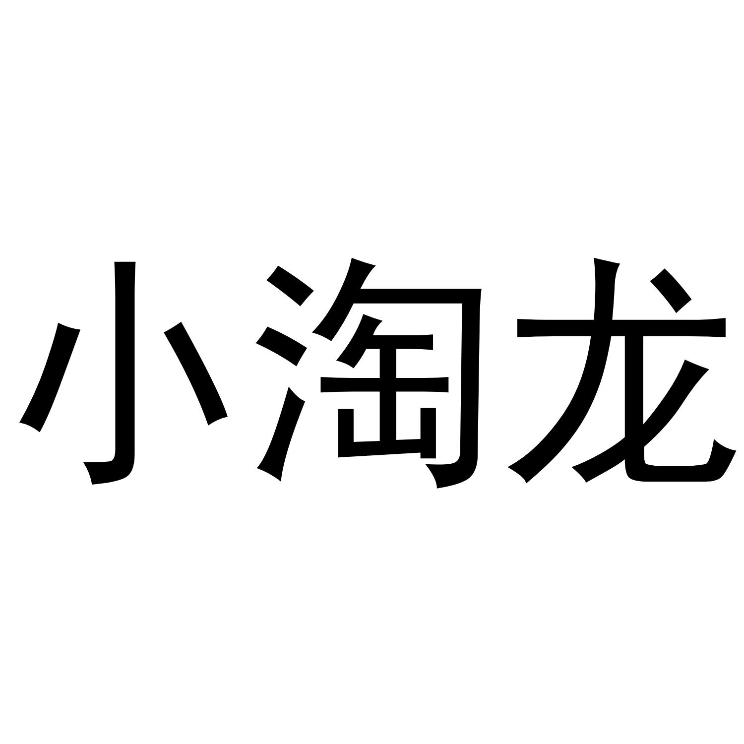 小淘龙