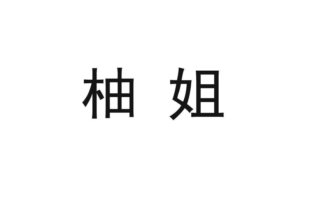 柚姐