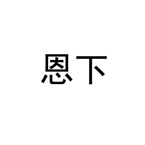 恩下