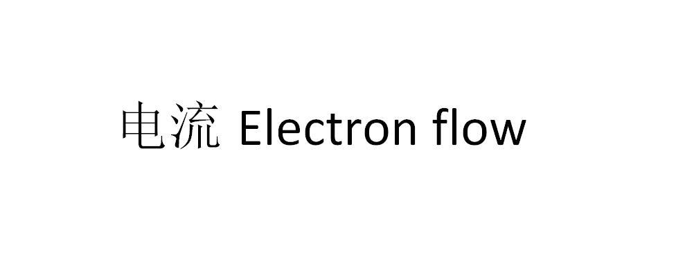 电流 ELECTRON FLOW
