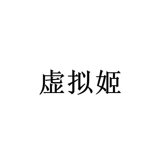 虛擬姬
