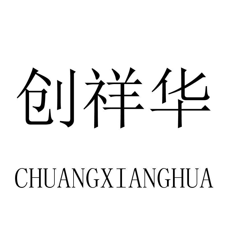 创祥华