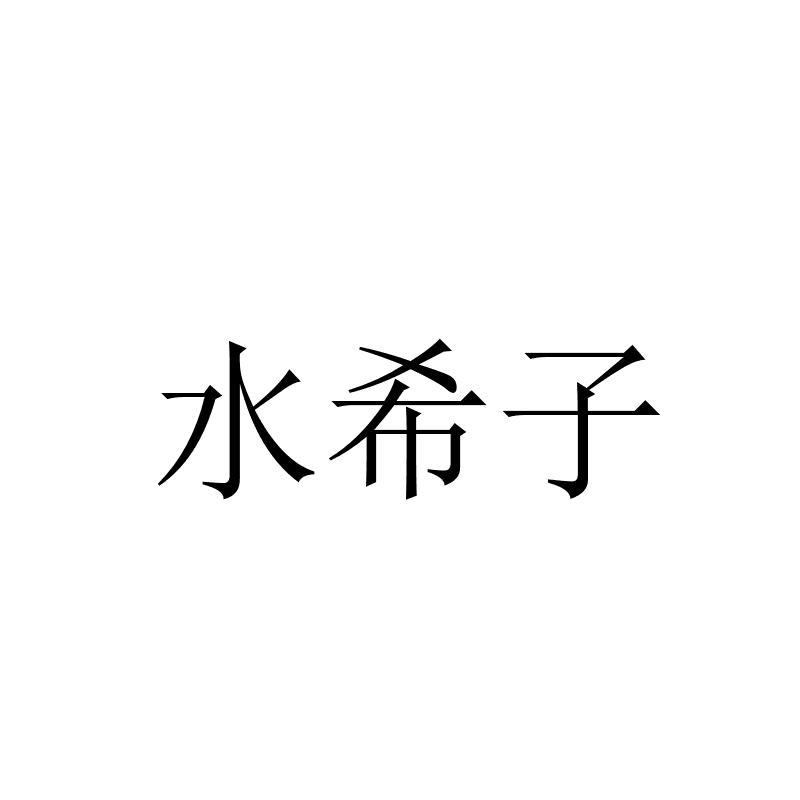 水希子