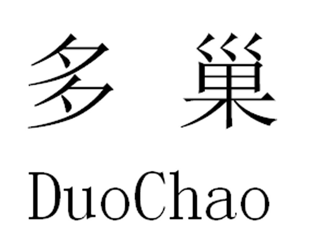 多巢