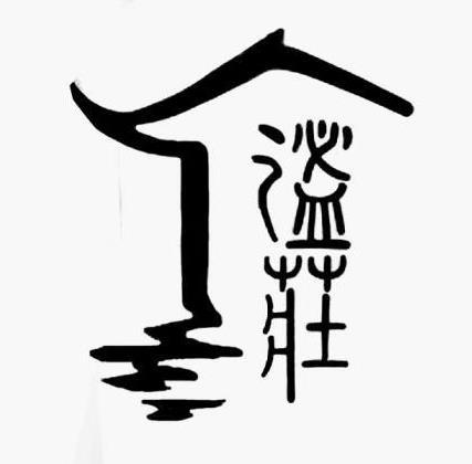 谧庄