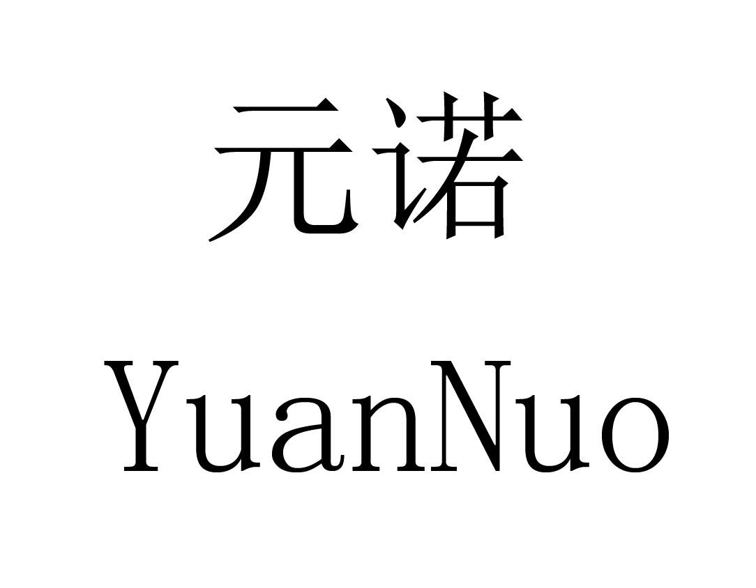 元诺