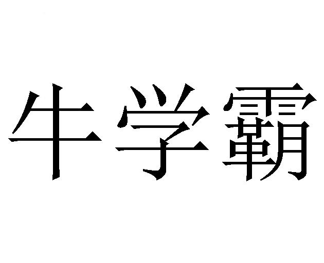 牛学霸