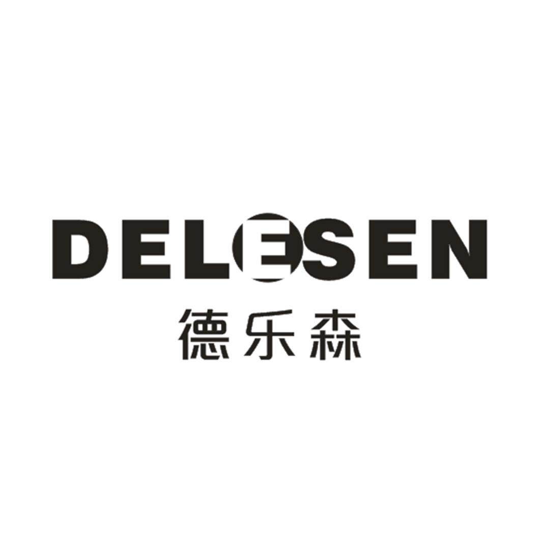 德乐森