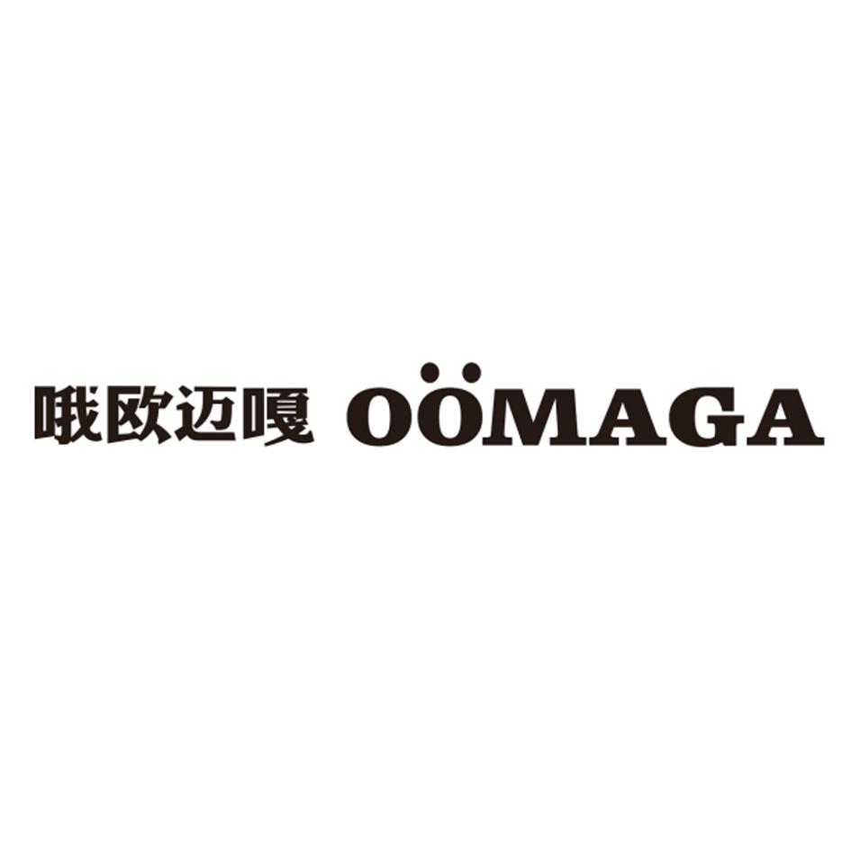 哦欧迈嘎 OOMAGA