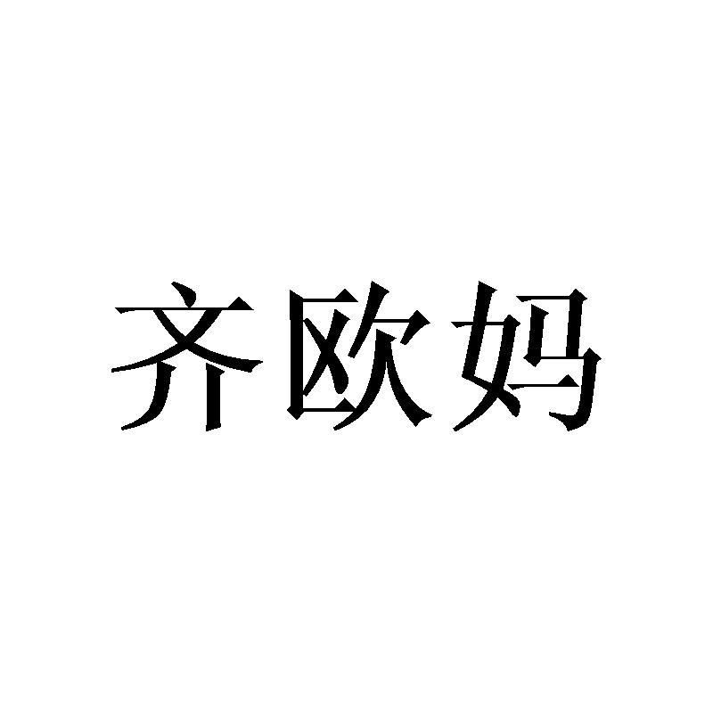 齊歐媽