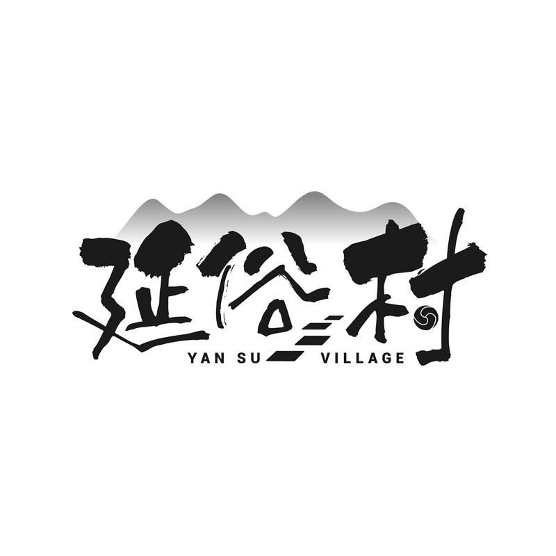 延俗村 YAN SU VILLAGE