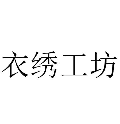 衣绣工坊