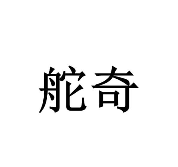 舵奇