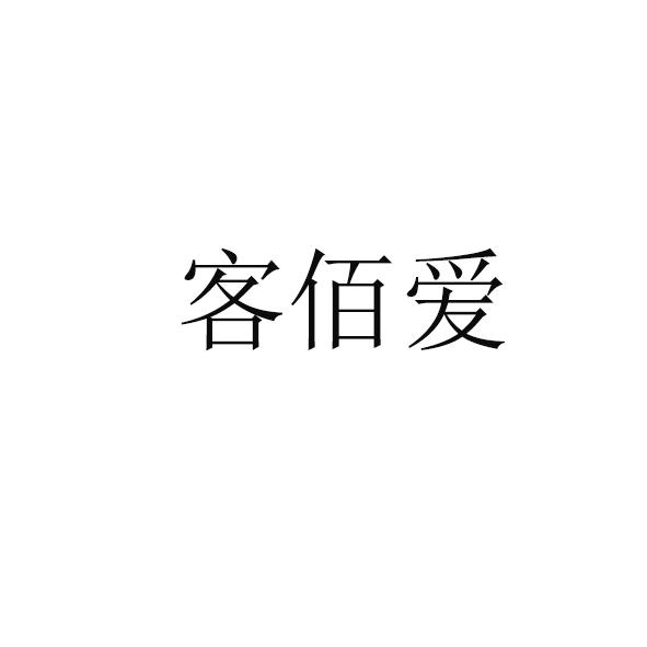客佰愛
