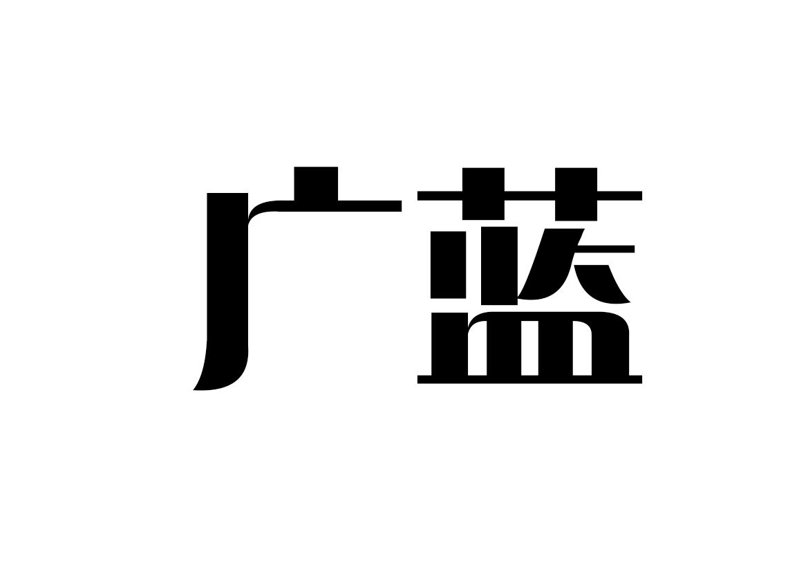 廣藍(lán)