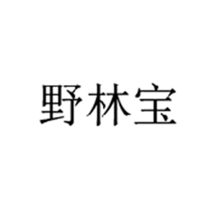 野林宝