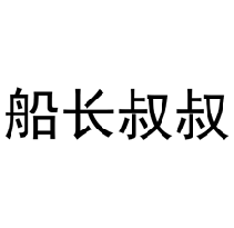 船長(zhǎng)叔叔