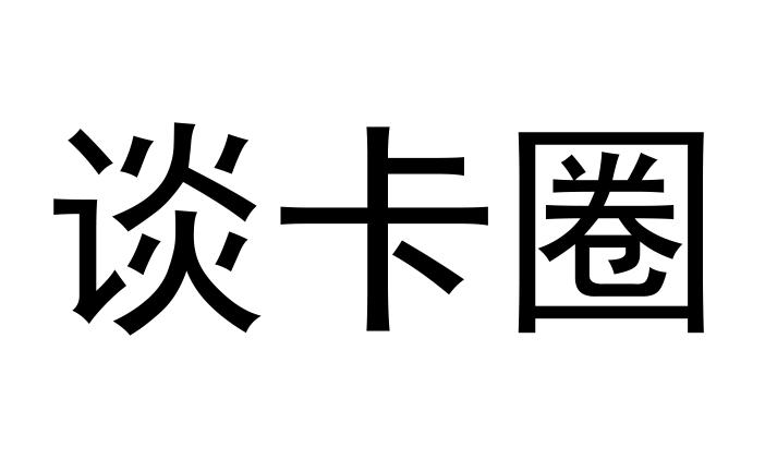 谈卡圈
