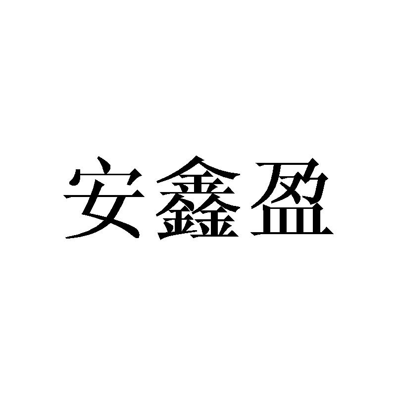 安鑫盈