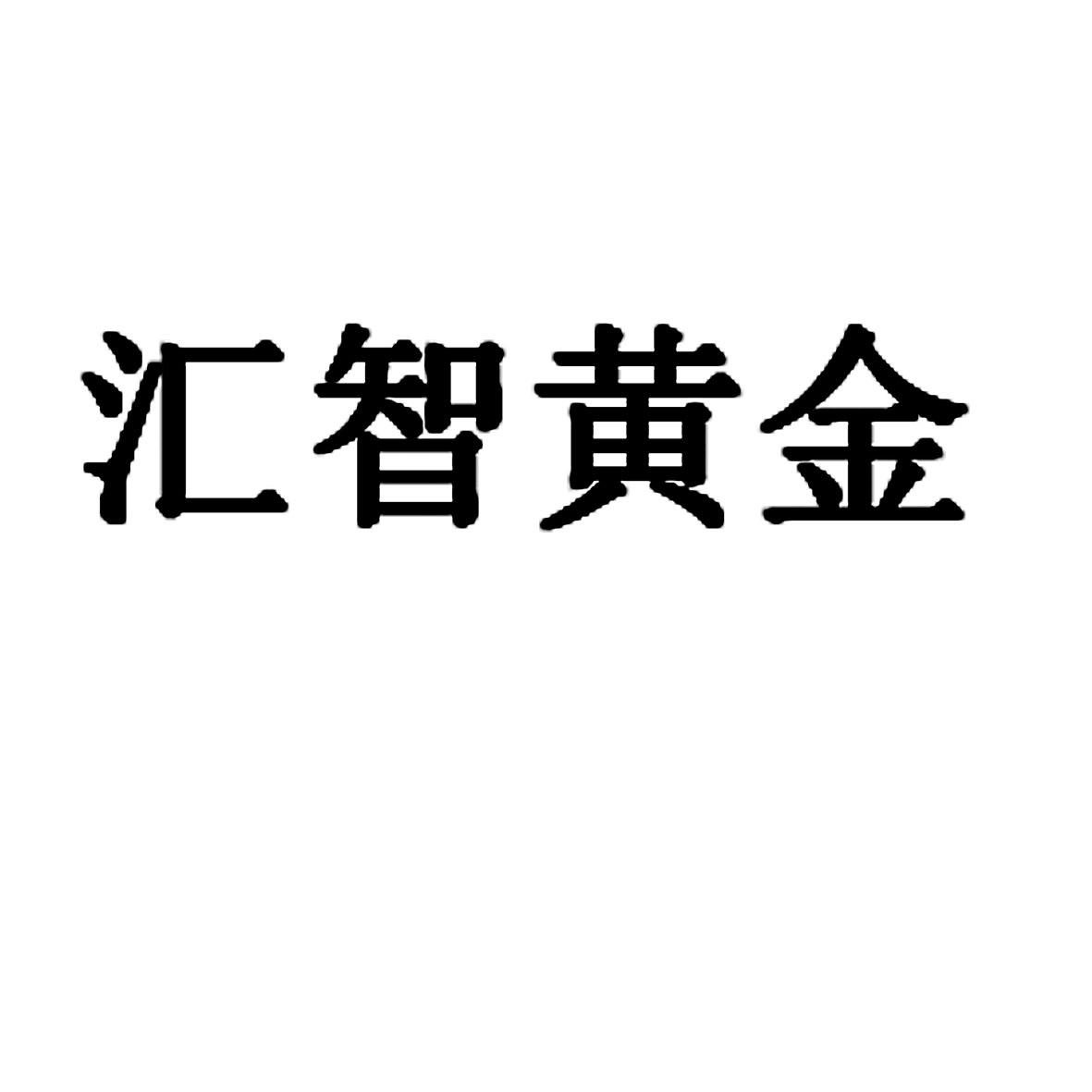 汇智黄金