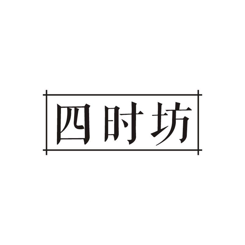 四時(shí)坊