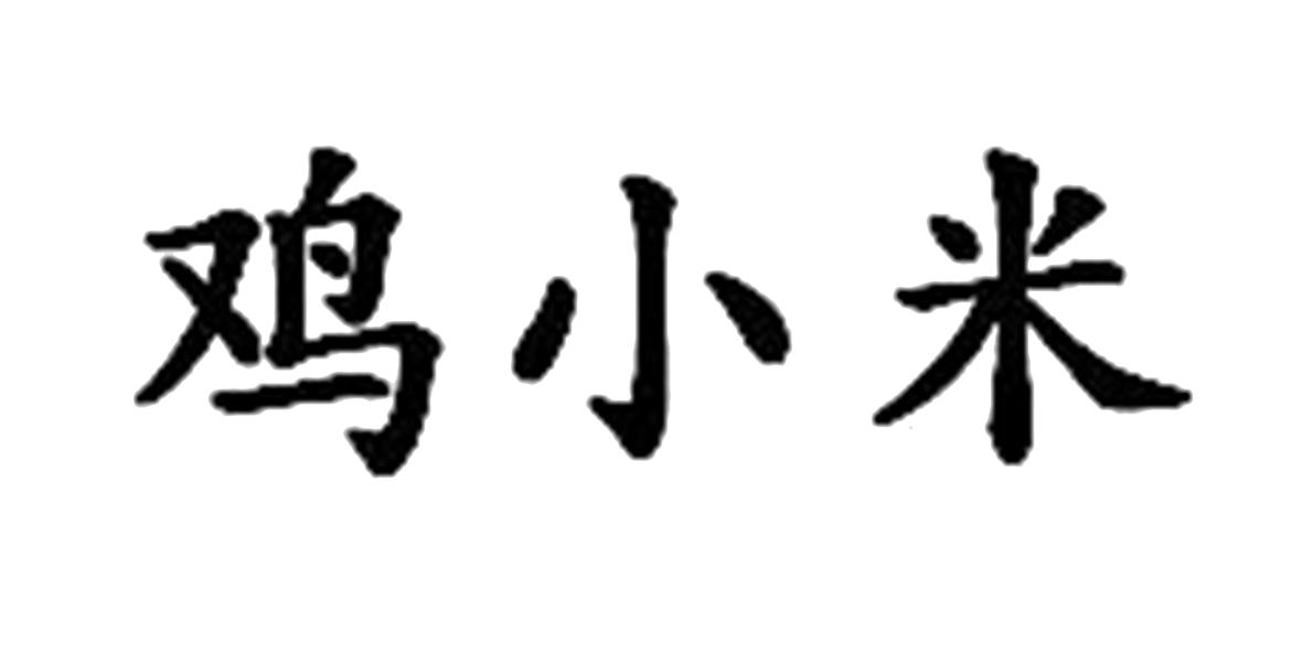 鸡小米