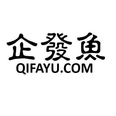 企发鱼 QIFAYU.COM