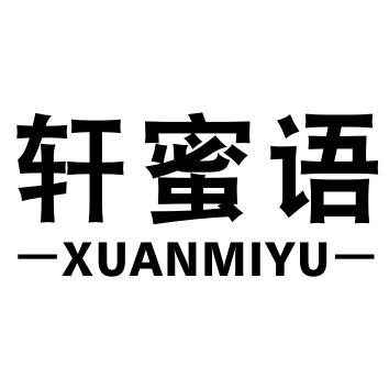 轩蜜语