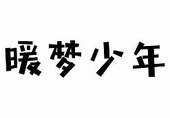 暖梦少年