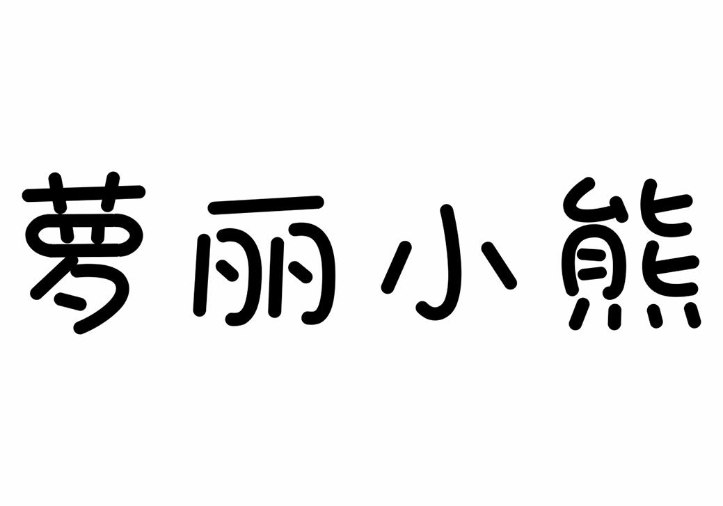 蘿麗小熊