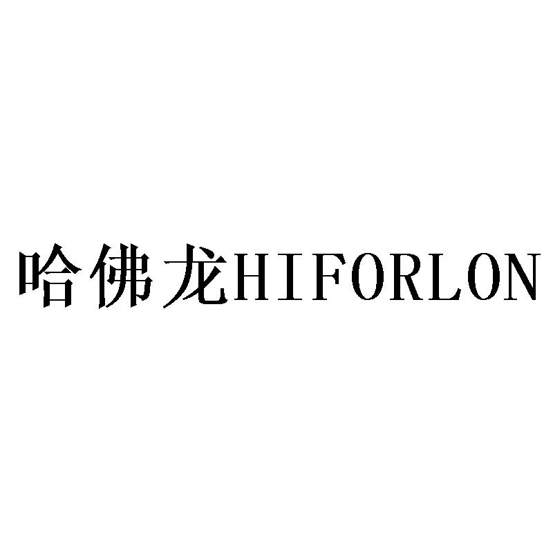 哈佛龍 HIFORLON