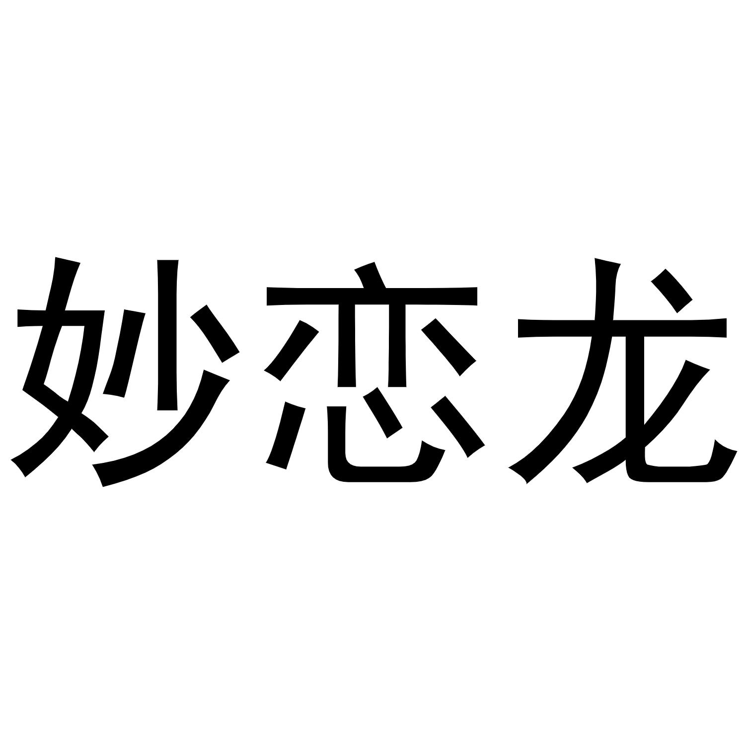妙戀龍