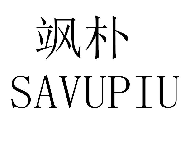 飒朴 SAVUPIU