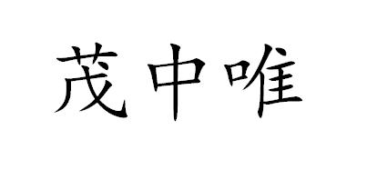 茂中唯