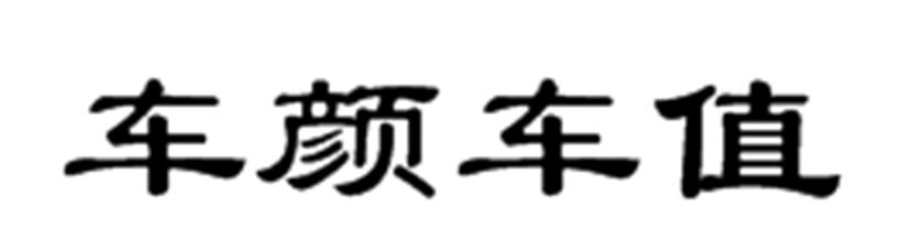 车颜车值