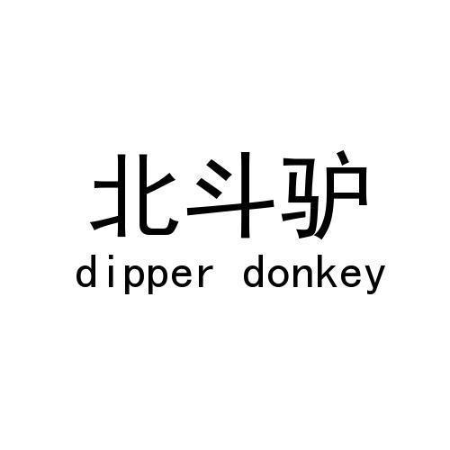 北斗驴 DIPPER DONKEY