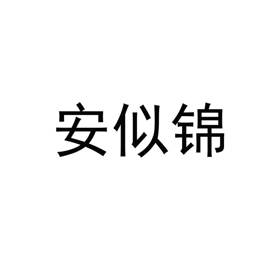 安似锦