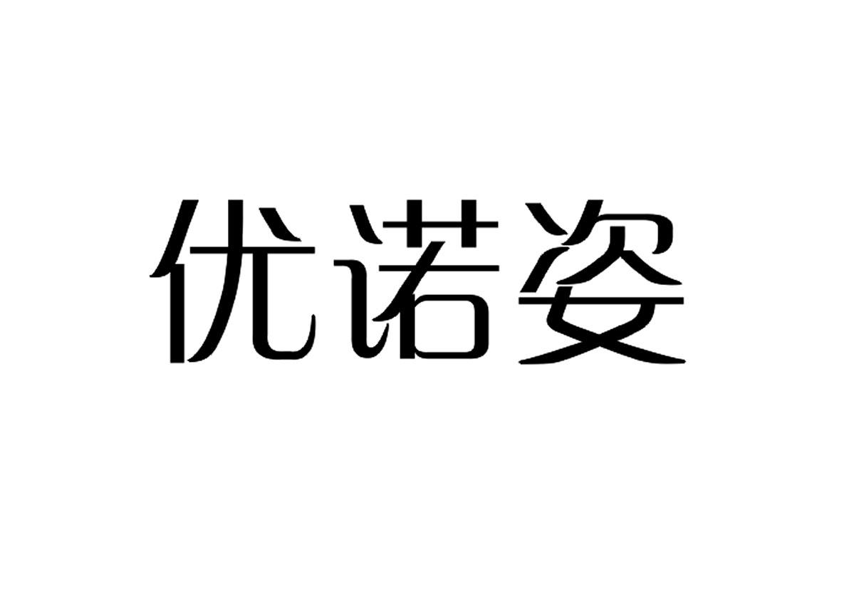 優諾姿