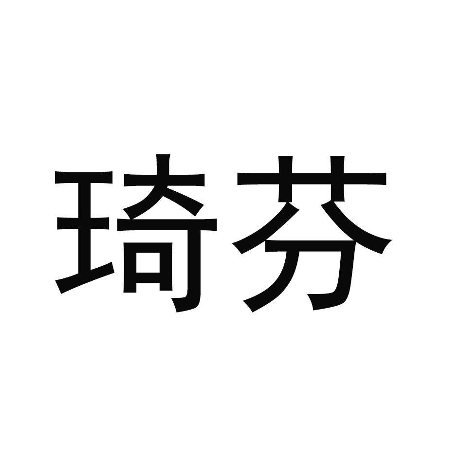 琦芬