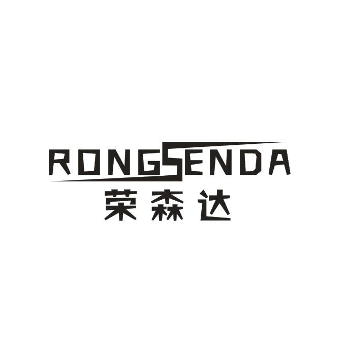 榮森達(dá)