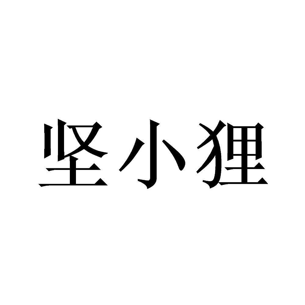 坚小狸