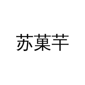 苏菓芉
