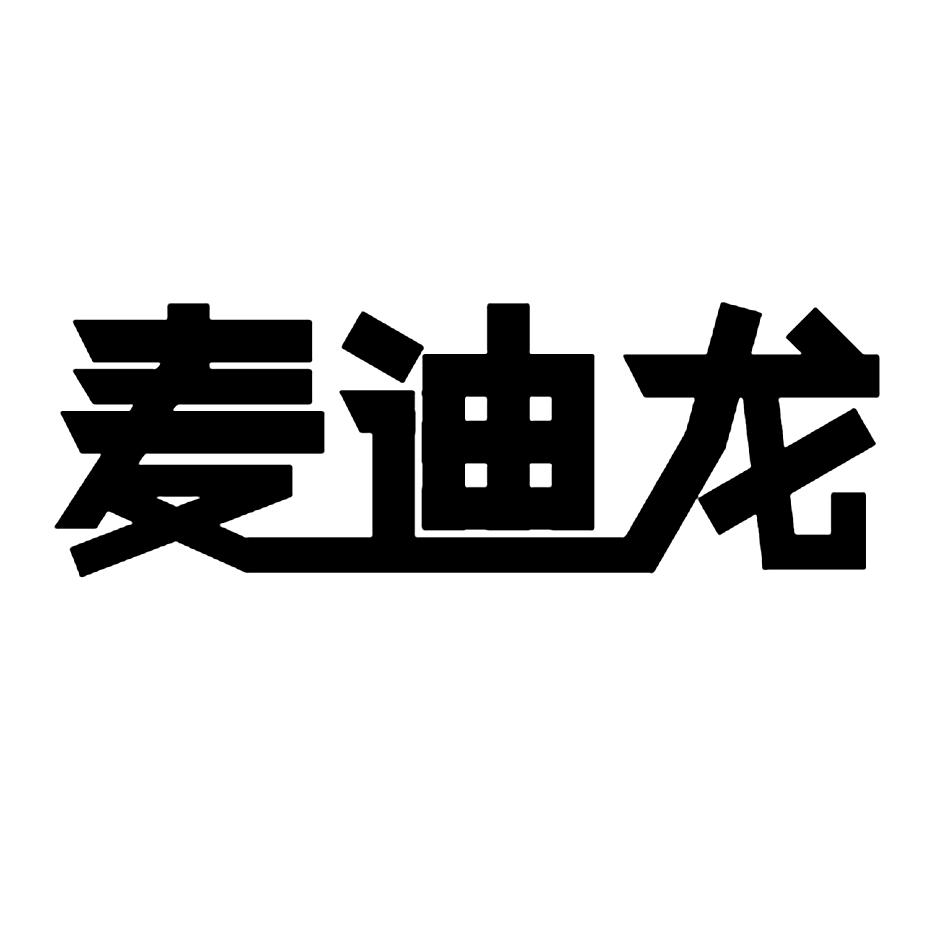 麥迪龍