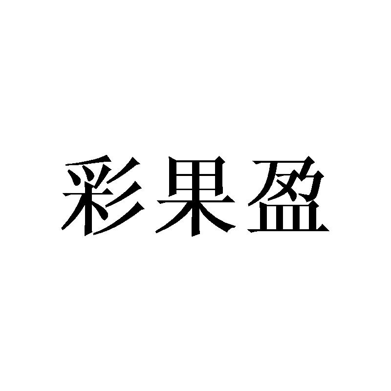 彩果盈
